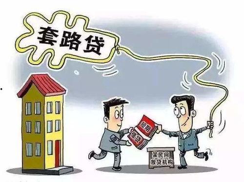 套路贷最新爆料,最新爆料揭露惊人内幕