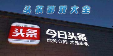头条多久才能玩好游戏,头条助你快速成为游戏高手