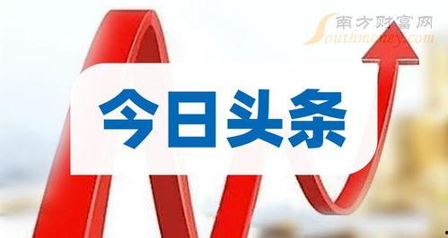 头条新闻龙头股,龙头股引领市场风潮，揭秘行业领军企业新动向