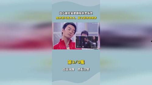 明星自扣视频,幕后故事与真实情感大公开