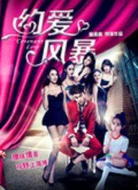 真爱风暴在线观看,激情燃烧的在线爱情故事